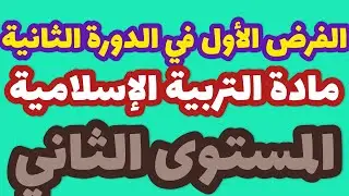 الفرض الأول في الدورة الثانية مادة التربية الإسلامية المستوى الثاني