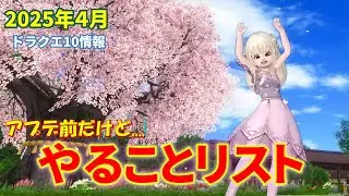 2025年4月末前後のやることリストと注意点【ドラクエ10オンライン】てぃあのちいさな冒険日記