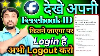 Facebook id kitne mobile me login hai kaise pata kare | Fb id