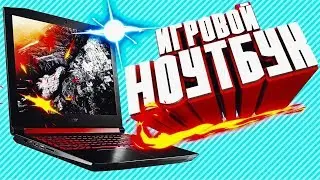 МОЙ НОВЫЙ ИГРОВОЙ НОУТБУК | УБИЙЦА ИГРОВЫХ НОУТБУКОВ