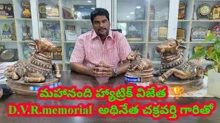 మహానంది హ్యాట్రిక్ విజేత 🏆 చక్రవర్తి గారితో Special interview with DVR memorial