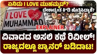 ಏನಿದು I LOVE ಮುಹಮ್ಮದ್ ವಿವಾದ?, ಬ್ಯಾನರ್‌ನಿಂದ ಶುರುವಾದ ಮಹಾ ಸಂಘರ್ಷದ ಅಸಲಿ ಕಥೆ ಏನು? | Vijay Karnataka