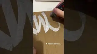 СУПЕР БЫСТРЫЙ СКЕТЧ НА КАРТОНЕ 🔥#graffiti #sketch #tagging #handstyle