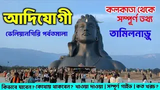 আদিযোগী ভ্রমণ গাইড | Adiyogi Tour In Bengali | Adiyogi Tour Plan From Kolkata | Adiyogi Tour Guide