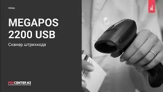 Обзор оборудования | Сканер штрихкода Megapos 2200 USB