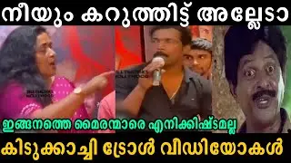ബിനു അടിമാലിയെ വലിച്ച് കീറി മഞ്ജു പത്രോസ്🔥| Binu Adimali | Dharmajan Manju Pathrose Interview Troll