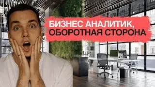 БИЗНЕС АНАЛИТИК ОБОРОТНАЯ СТОРОНА одной из самых популярных айти профессий