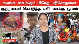 Puducherry Girl | கலங்க வைக்கும் பிரேத பரிசோதனை அறிக்கை |  குற்றவாளி கொடுத்த பகீர் வாக்கு மூலம்