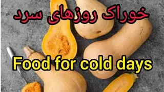 خوراک روزهای سرد  لایک و کامنت فراموش نشه ممنون از حمایتتون،Food for cold days