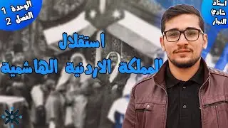 شرح تاريخ الأردن درس استقلال المملكة الاردنية الهاشمية مع الأستاذ شادي النجار