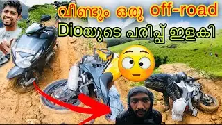 Dioയെ തോൽപിക്കാൻ ആവില്ല മക്കളെ 😉 || ഇടുക്കി trip, episode 4
