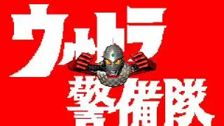 バンプレスト ウルトラ警備隊 ステージ2 Banpresto Ultra X Weapons Stage2 BGM