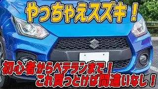 【スズキ スイフトスポーツをレビュー！】高速道路でも速い！マジで速い。だけどアレは直してね。
