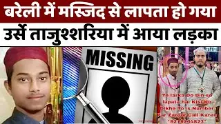 Bareilly News: बरेली में मस्जिद से कहां गया नाबालिग़ लड़का | Student gone Missing | UP