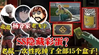 第 8 部分揭示了一个有趣且出乎意料的细节！杨秋佳、老飞武和北碧启动了“英雄战役”，老鼠一次性吞噬了 15 个箱子。【三角洲行动】