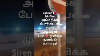 Bahrain 🇧🇭 5th Fleet அமெரிக்க போர் கப்பல் தளம் முழுவதும் Siren 🚨 ஒலிக்க துவங்கி உள்ளது!