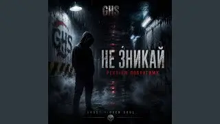 НЕ ЗНИКАЙ