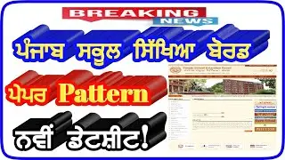 pseb 10th 12th board exams,big update,pseb 2020,pseb news today,pseb exam news 2020,pseb update
