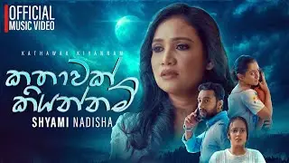Shyami Nadisha - Kathawak Kiyannam (කතාවක් කියන්නම්) Official Music Video