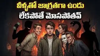వీళ్ళతో ⚠️జాగ్రత్తగా ఉండకపోతే జీవితమే మోసం అవుతుంది | Mind Psychology Warning