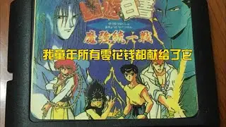 世嘉MD的幽游白书魔强统一战，我童年的零花钱都贡献给了这个游戏