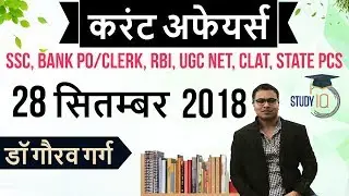 September 2018 Current Affairs in Hindi 28 September 2018 - WEST BENGAL CURRENT AFFAIRS INCLUDED