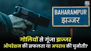Jhajjar: Bullets echo again &ndash; questions on Trackdown! | Trackdown vs Gangwar | Haryana News | Sat...