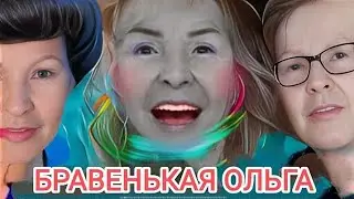 🔥СКОЛЬКО ЗАРАБАТЫВАЕТ #БРАВЕНЬКАЯ  ОЛЬГА на Ютубе ⁉️ 👹