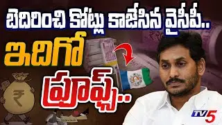 చుక్కలు చూపించి.. | YSRCP Cheap Tricks For 600Crs | Jagan Companies | CBI | AP Politics | TDP | TV5