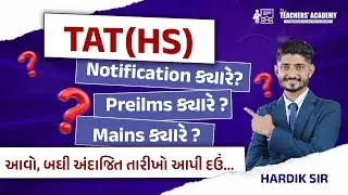 TAT(HS) Notification ક્યારે આવશે? Prelims & Mains તારીખો શું હશે? | Latest Update 2026
