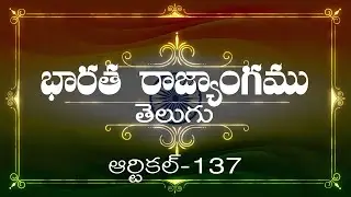 భారత రాజ్యాంగం | Article-137  | వివరణతో|  ప్రతిరోజు ఒక ఆర్టికల్ విందాం, మరియు షేర్ చేద్దాం |