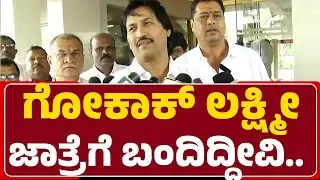 Kumar Bangarappa : Gokak ಲಕ್ಷ್ಮೀ ಜಾತ್ರೆಗೆ ಬಂದಿದ್ದೀವಿ.. | BJP |@newsfirstbelagavi