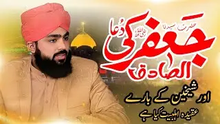 آئمہ اہلبیت کی دعا اور عقیدہ| Hafiz Inzamamulhaq Faizi| New Bayan | Islam Speech | Islamic scolor