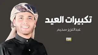 تكبيرات عيد الفطر 2024 عبد العزيز سحيم 🕋💛 بأروع صوت ستسمعه في حياتك لنجعلها تملأ الدنيا