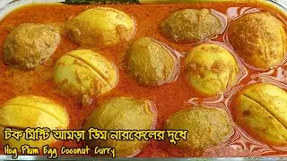 🥚টক-মিষ্টি আমড়া ডিম নারকেল দুধে! 🍛অসাধারণ এই রেসিপিটা ট্রাই করেছেন ? | Hog Plum Egg Coconut Curry