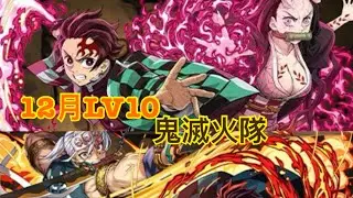 PAD 鬼滅火隊 輕鬆過 12月LV10
