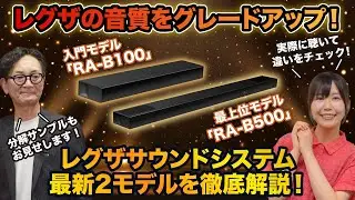 レグザの音質をグレードアップ！レグザサウンドシステム「RA-B500」「RA-B100」徹底紹介