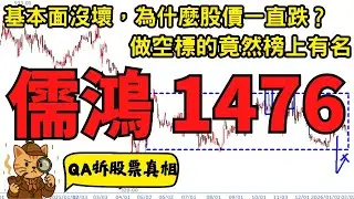 儒鴻（1476）新聞看起來很強，為什麼股價卻一直破底？老妖股轉弱的真正訊號｜QA 拆股票真相