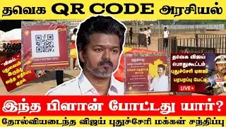 விஜயின் QR Code அரசியல் பார்முலா 🔥 | TVK Vijay Puducherry Uppalam Meeting | Bussy N Anand