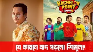 ব্যাচেলর পয়েন্ট সিজন ৫ থেকে কেন বাদ পড়লেন শিমুল শর্মা? | Bachelor Point | Shimul Sharma | Ome