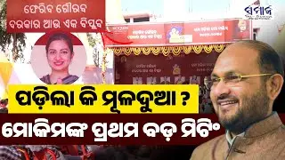 ବିପ୍ଳବ ପାଇଁ ଆହ୍ବାନ ଦେଲେ, ସଫା ସଫା କହିଲେ ମାର୍ଚ୍ଚରେ ଆସିବ... |  New Political Party