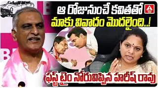 ఆ రోజునుంచే కవితతో మాకు  వివాదం మొదలైంది..! | Harish Rao First Reaction On Kavitha issue | KCR | KTR