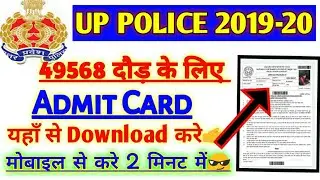 Up Police PET Physical Admit Card download 2019 | Up Police Doud Ke liye Admit kaha se download kren