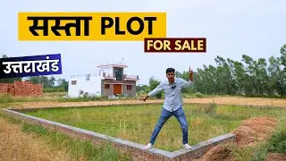 सस्ता Plot खरीदें  _  मात्र 2.5  लाख में | उत्तराखंड
