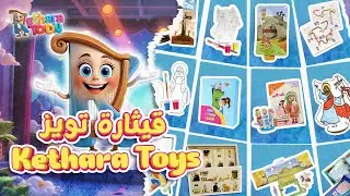 Kethara Toons Utg&aring;vor av B&ouml;cker och Leksaker f&ouml;r Alla V&aring;ra &Auml;lskade Barn &ndash; Fader Daoud Lamei