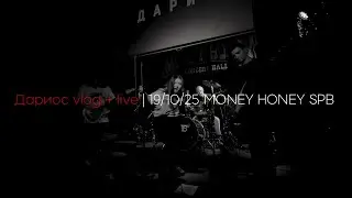 Дариос vlog + live (19.10.25 Money Honey, St. Petersburg)