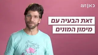 למה אני צריך להרגיש לא נעים אם אני לא תורם לכם כסף? | כאן דעה
