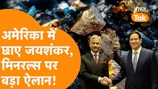 America पहुंचे  Jaishankar का बड़ा ऐलान, Marco Rubio से Rare Earth Minerals पर बड़ी बैठक!