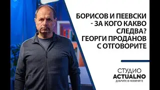 Борисов и Пеевски - за кого какво следва? Георги Проданов с отговорите