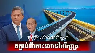 គម្រោងសាសង់ស្ពានតភ្ជាប់ពីកោះនរាទៅអរីក្សត្រ